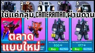 อัพเดทใหม่กับระบบที่ผมไม่ชอบมากที่สุด | Roblox Toilet Tower Defense