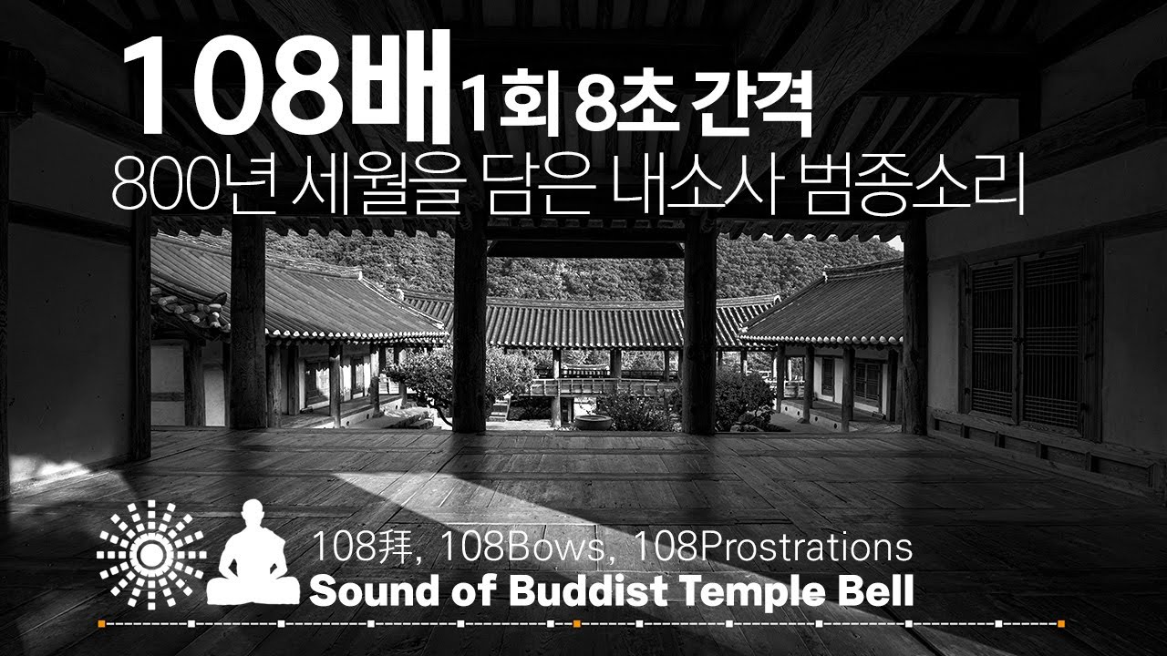 내소사 범종소리 108배 절 운동 - 1회 8초 간격, 每8秒1次, 1time8s /108拜, 108Bae, 108Bows, 108Prostrations, 명상, 절운동