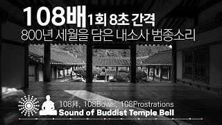 내소사 범종소리 108배 절 운동 - 1회 8초 간격, 每8秒1次, 1time8s /108拜, 108Bae, 108Bows, 108Prostrations, 명상, 절운동