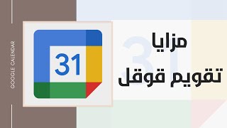 أسرار و مزايا تقويم قوقل - Google Calander 2020