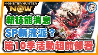 MHN  第10季活動超前部署, 新武器一日就升滿!! MONSTER HUNTER NOW