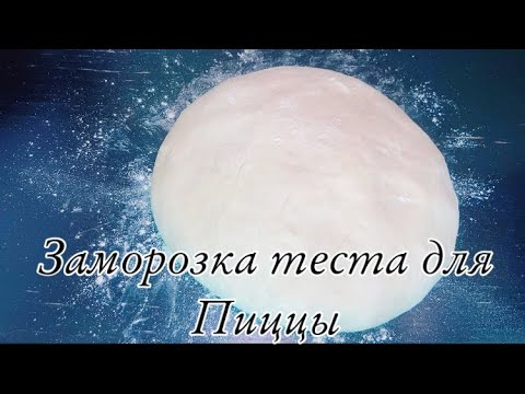 Заморозка теста для пиццы. Как заморозить тесто для пиццы? Тесто для пиццы. Рецепт теста для пиццы.