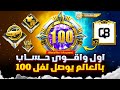 اول واقوى حساب ببجي في العالم يوصل مستوى 100 اقوى حساب ببجي بالعالم Q8 PUBG MOBILE 