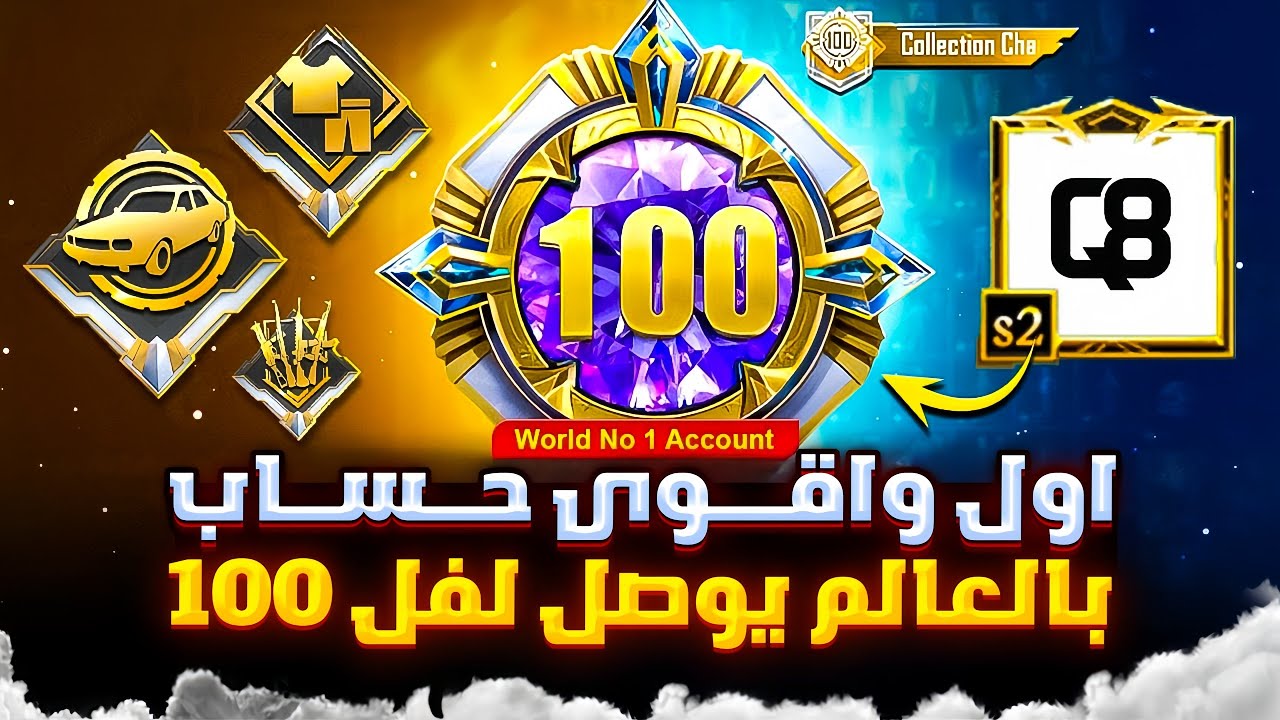 اول واقوى حساب ببجي في العالم يوصل مستوى 100 🔥 اقوى حساب ببجي بالعالم | Q8 PUBG MOBILE