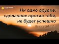 Ни одно орудие, сделанное против тебя, не будет успешно / Пастор Валерий Таточенко 28.06.20.