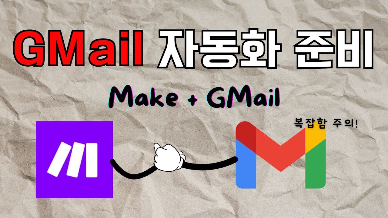 Make 자동화 GMail 연결하기 (튜토리얼 1:27 시작)