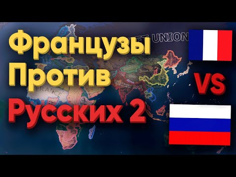 Видео: HOI4: РУССКИЕ ПРОТИВ ФРАНЦУЗОВ! КТО ПОБЕДИЛ?