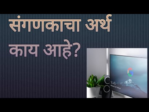 संगणकाचा अर्थ काय आहे? lesson no.1 what is mean by computer ll computer education ll