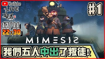 🔴【迷魅狩獵 MIMESIS】Day 1 運用AI學習的擬態怪？捉鬼時間到！📅17-11-2025 22:30