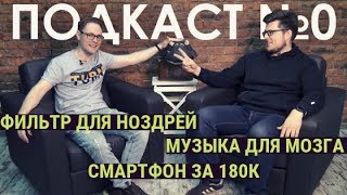 Фильтры для ноздрей, аллергия, музыка для мозга и хайп на Samsung Fold - ПОДКАСТ №0