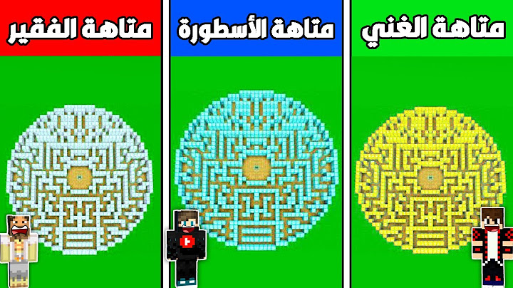 فلم ماين كرافت : متاهة الايرون الفقير ضد متاهة الذهب الغني ضد متاهة الدايموند الأسطورة !!؟ 🔥😱