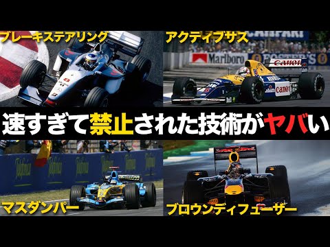 【F1】あまりに速すぎて禁止になってしまった技術が凄すぎる【解説】