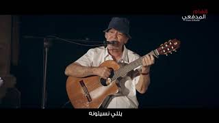 Ilham Al-Madfai - Yalli Nsitounah [Online Concert] (2020) / إلهام المدفعي - يللي نسيتونه