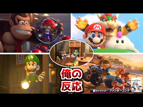 【ニンダイ反応】マリオオタクがまさかの新作を見て発狂するまとめ【ペーパーマリオRPGリメイク】【マリオvsドンキーコング】【ルイージマンション2HD】