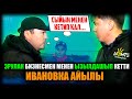 Эрулан бизнесмен менен ызылдашып кетти. ИВАНОВКА АЙЫЛЫ / НЕ САХАР