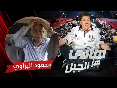 هاني هز الجبل محمود البزاوي الحلقة كاملة رمضان 2017