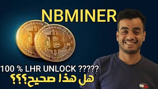 NB Miner v41.0 100% LHR UNLOCK  هل هذا صحيح