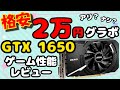 【値下げで2万円切り】GTX 1650最安モデルは最強コスパ?GTX 1630よりも断然オススメ【ゲーム性能レビュー】