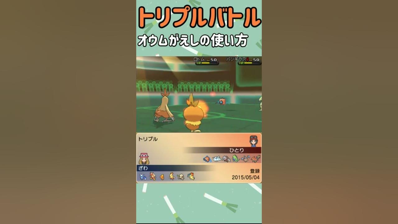 Orasトリプル トリプルバトルのオウムがえしの使い方 トリプルバトル Shorts Youtube