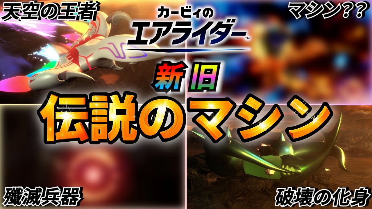 【カービィのエアライダー】蘇った伝説と新たな伝説【やりたい放題】