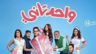 حصريا فيلم واحد تاني بطولة أحمد حلمي  ... فضلا وليس أمرا اشترك في القناه واضغط لايك للفيديو