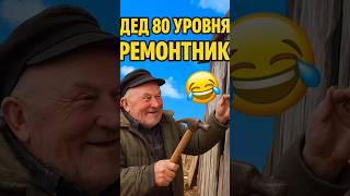 Мастер 80 уровня в деле 😂 | Ржачный дед | Ржачные видео до слёз | Приколы 2025