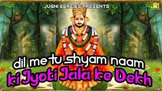 Dil Me Tu Shyam Naam ki Jyoti Jala ke Dekh || LIVE KHATU SHYAM BHAJAN || Naresh Narsi Fatehabad