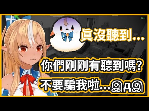 只有芙蕾雅聽的到的恐怖音效...? 這種真的會嚇死人【不知火フレア/不知火芙蕾雅】
