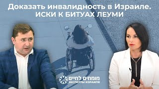 видео: Инвалидность в Израиле. Иски в Битуах Леуми и получение статуса. Адвокат: Олеся Мошкович картинка: Инвалидность в Израиле. Иски в Битуах Леуми и получение статуса. Адвокат: Олеся Мошкович