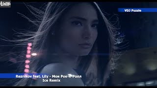 Reznikov feat. Lily - Мой Рок-н-Ролл [Ice Remix] clip 2К20 ★VDJ Puzzle★