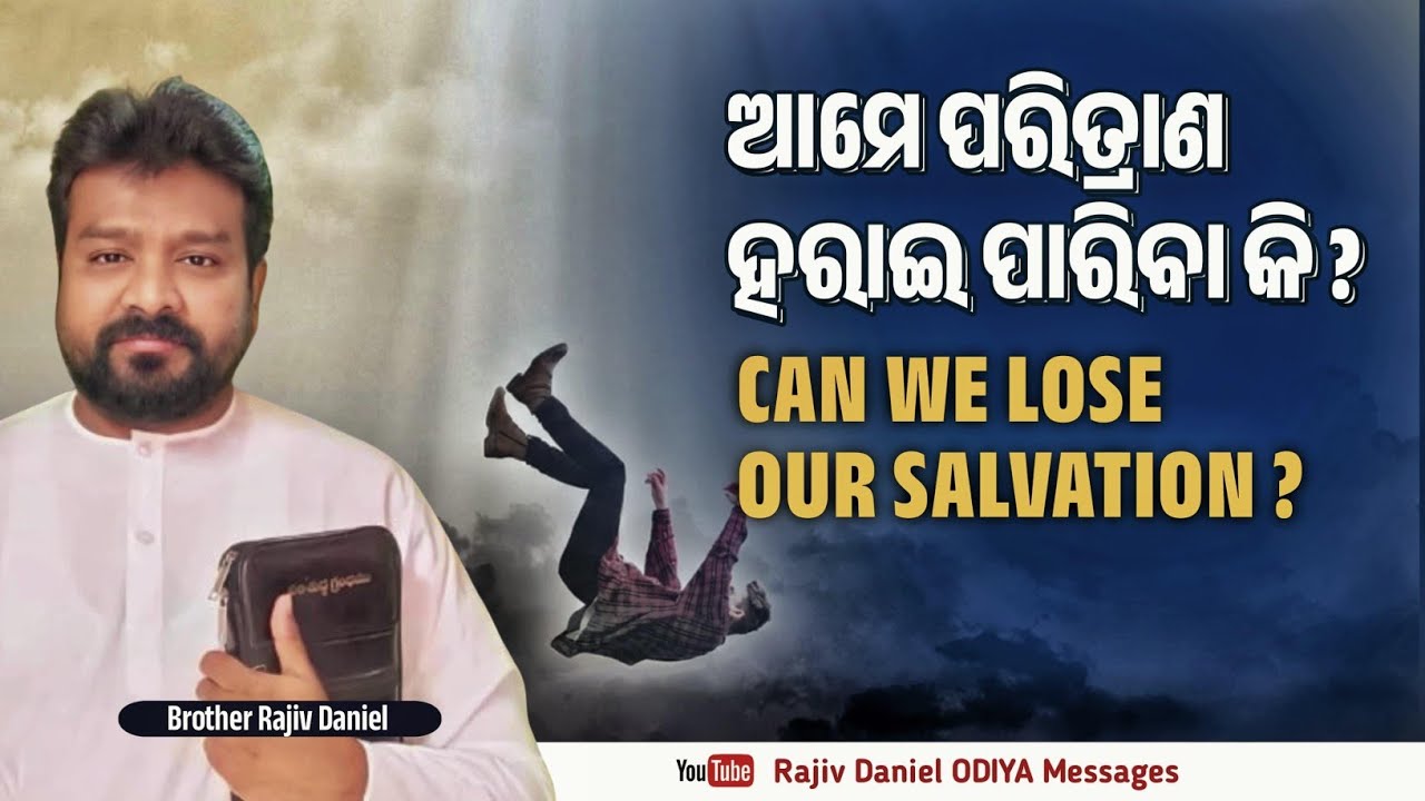 ଆମେ ପରିତ୍ରାଣ ହରାଇ ପାରିବା କି.? // Can We Lose Our Salvation.?