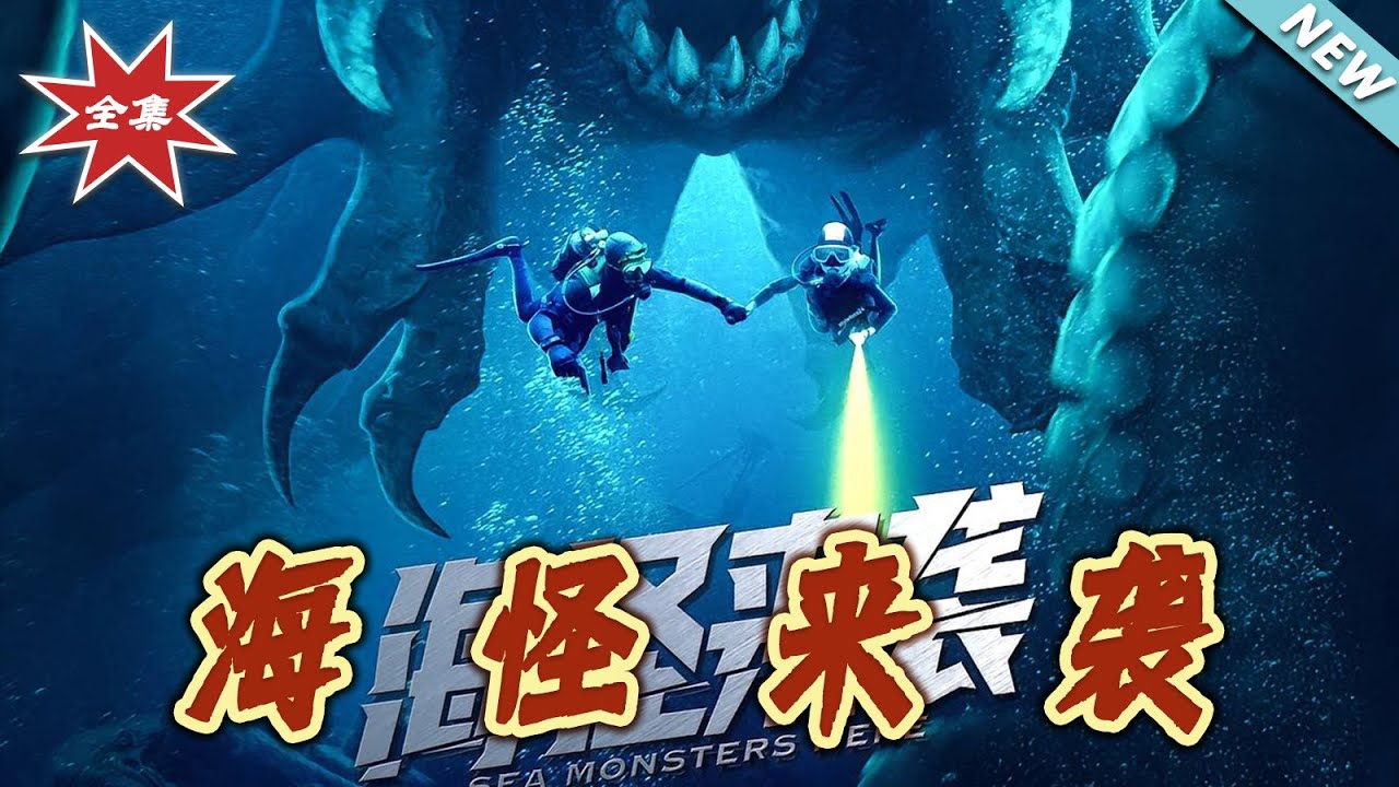 海怪來襲：深海危情與都市狂戀