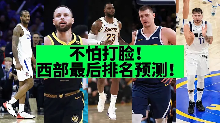 [ NBA评论 ] 不怕打脸！西部最后排名预测！湖人前8？快船保住第4？谁是第1？ - 天天要闻