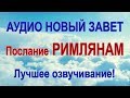 ПОСЛАНИЕ РИМЛЯНАМ. Аудио Новый Завет