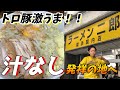 【神豚】ラーメン二郎横浜関内店で汁なし（ラーメン）を食す！トロットロの豚と粉チーズの相性抜群！