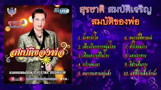 สุรชาติ สมบัติเจริญ ชุด สมบัติของพ่อ 2 (Official Playlist)