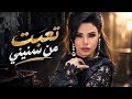 تعبت من سنيني   امينة حالتي