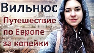 ⁣Крутая Поездка в Вильнюс | Куда Сходить? Бесплатный Тур! Ничего не Потратила