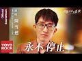 陳雪燃 Xueran Chen《永不停止》【對你不止是喜歡 I May Love You OST 電視劇片頭曲】Official Lyric Video