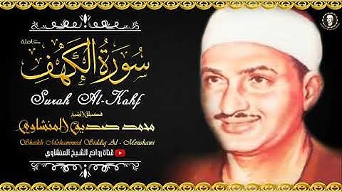 نور مابين الجمعتين .. فلا تنسوا قرائتها كامله سورة الكهف بصوت الشيخ محمد صديق المنشاوي 💚