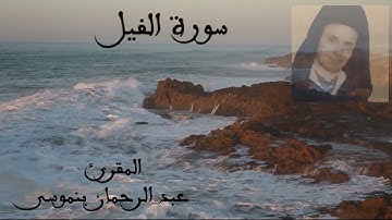 Sourat Alfil  سورة الفيل للمقرئ عبد الرحمان بنموسى