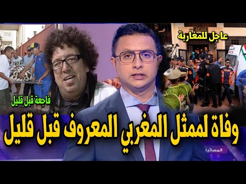 اخباااار عاجلة جدا عاجل وفاة الممثل المغربي المنايري اليو قبل قليل