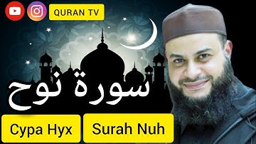 Сура Нух Хатема Фарида Аль-Ваер#سورة نوح حاتم فريدة الوعر#Sura Nuh Hatem Farida Al-Waer