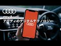 [myAudiアプリ] アウディのデジタルテクノロジー / Audi Digital Technology  [Audi Japan Sales]