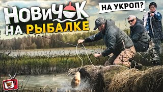 Притворился Новичком  На Рыбалке! И Поймал Купленного В Магазине Карпа! На Зависть Рыбакам Профи