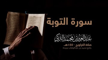 سورة التوبة  | من صلاة التراويح ١٤٤٠هـ | القارئ عبدالعزيز التركي| جودة عالية