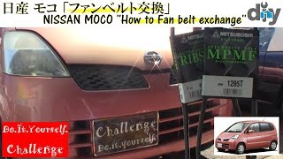 日産 モコ 「ファンベルト交換」 /NISSAN MOCO ''Fan belt exchange'' MG21S /D.I.Y. Challenge