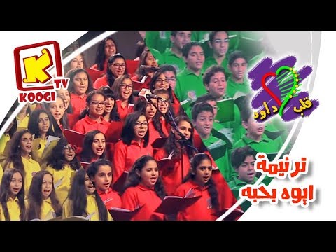 ترنيمة ايوه بحبه - كورال قلب داود - قناة كوجى القبطية الارثوذكسية للاطفال