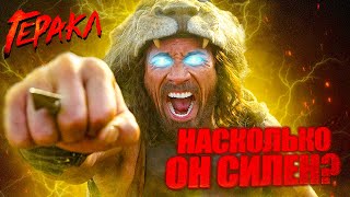 Насколько силен Геракл (Дуэйн 