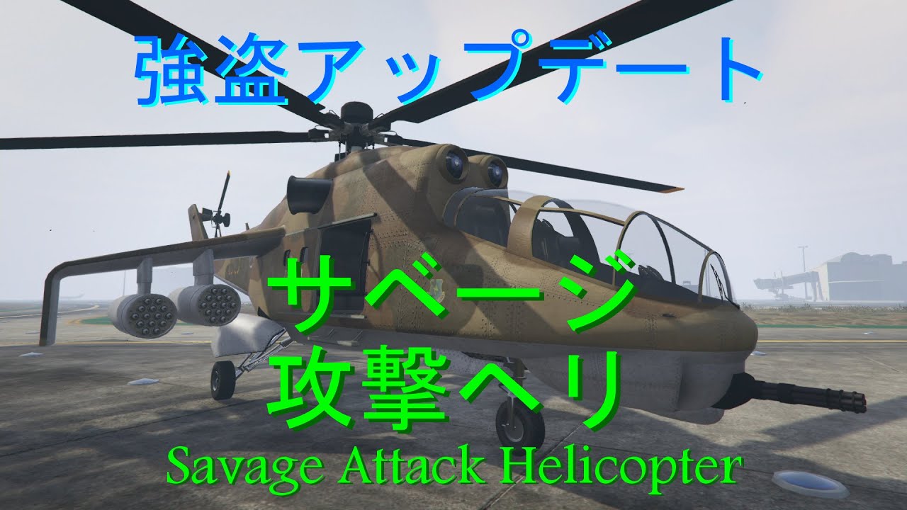 Gta5 サベージ攻撃ヘリ Savage Attack Helicopter 強盗アップデート Heists Update Ps4 Youtube